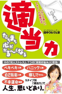 楽天kobo電子書籍ストア 適当力 たちまち心がかるーくなる 田中ウルヴェ京 楽天kobo電子書籍ストア 適当力 たちまち心がかるーくなる 田中ウルヴェ京
